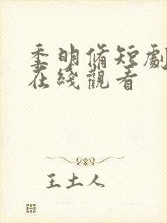 季明修短剧全集在线观看