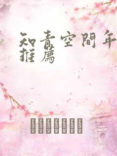 知青空间年代文推荐
