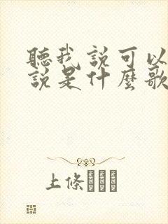 听我说可以听我说是什么歌