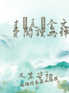 扌臿辶畐全文免费阅读无弹窗笔趣阁