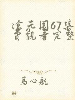 沧元图67集免费观看完整版