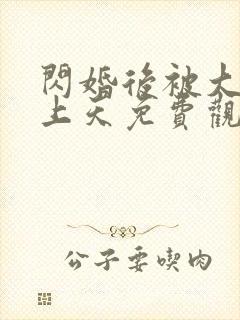闪婚后被大佬宠上天免费观看