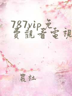 787vip免费观看电视剧的软件