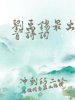 刘禹锡最出名十首诗词