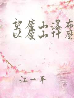望庐山瀑布二首以庐山什么入笔