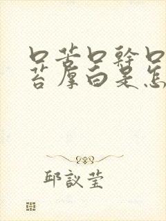 口苦口干口臭舌苔厚白是怎么治