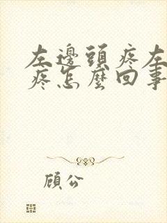 左边头疼左耳朵疼怎么回事