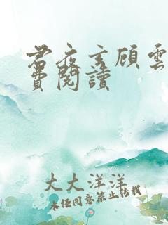 君夜玄顾云汐免费阅读