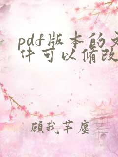 pdf版本的文件可以修改吗