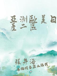 亚洲欧美日韩国产二区