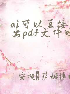 ai可以直接导出pdf文件吗