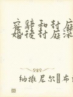 容辞和封庭深离婚后封庭深的结局