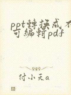 ppt转换成不可编辑pdf