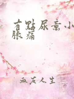 有点尿意小腹就胀痛