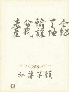 老公输了全部家产我让他继续短剧免费观看