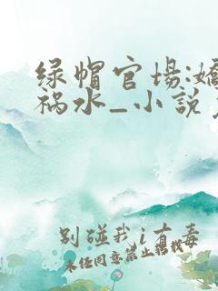 绿帽官场:娇凄祸水_小说免费阅读