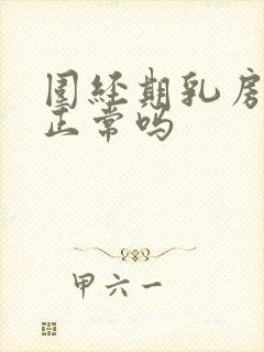 围经期乳房胀痛正常吗