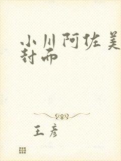 小川阿佐美番号封面