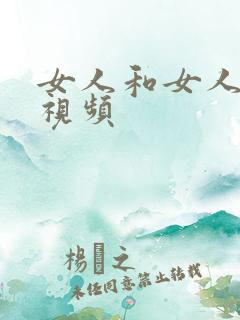 女人和女人抠逼视频