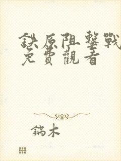 铁原阻击战在线免费观看