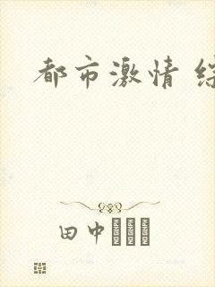 都市激情 综合