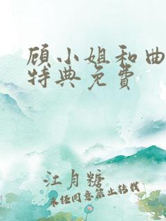 顾小姐和曲小姐特典免费