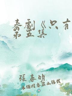 泰剧《只有你》第五集