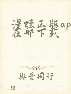 漫蛙正版app在哪下载