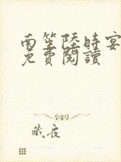 南笙陆时宴全文免费阅读