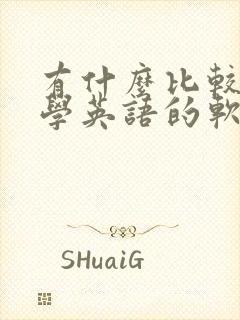 有什么比较好的学英语的软件
