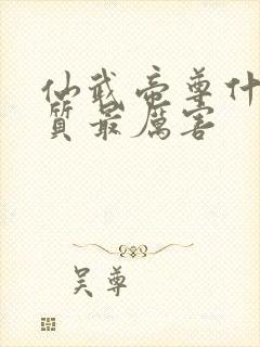 仙武帝尊什么体质最厉害