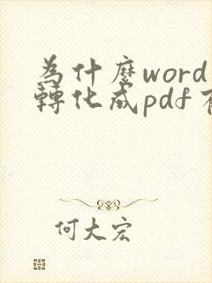 为什么word转化成pdf有空白页