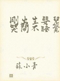 刚出生婴儿一直哭闹不睡觉咋回事