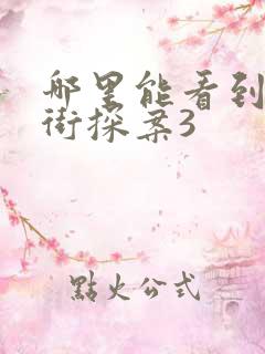 哪里能看到唐人街探案3