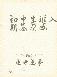 初中生进入叛逆期怎么办