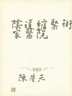 阴道缩紧术去哪家医院
