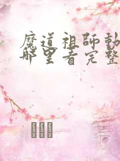 魔道祖师动漫在哪里看完整版