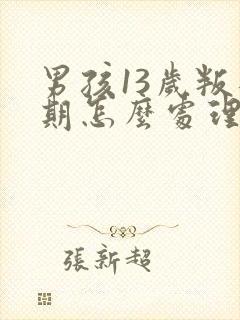 男孩13岁叛逆期怎么处理