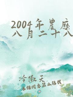 2004年农历八月二十八日出生命运好