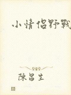小情侣野战视频