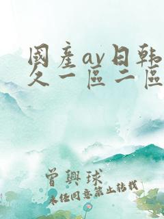 国产av日韩久久一区二区