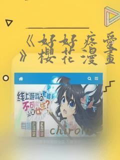 《好好疼爱里面》樱花漫画