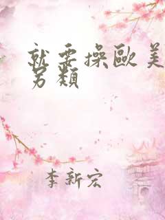 就要操欧美熟妇另类