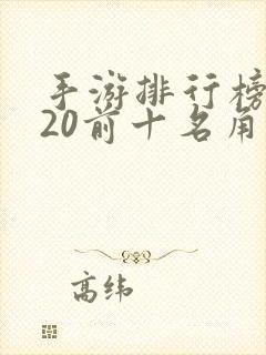 手游排行榜2020前十名角色扮演