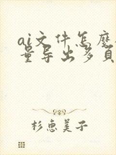 ai文件怎么批量导出多页pdf