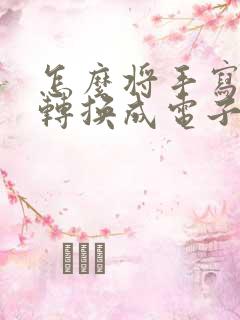 怎么将手写的字转换成电子版