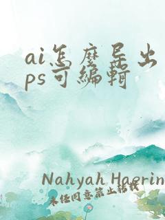 ai怎么导出到ps可编辑