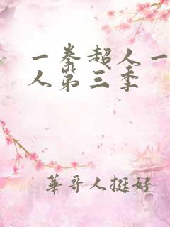一拳超人一拳超人第三季