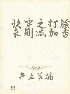 快穿之打脸狂魔未删减加番外