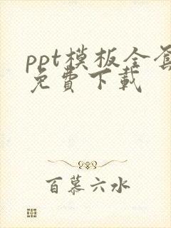 ppt模板全套免费下载